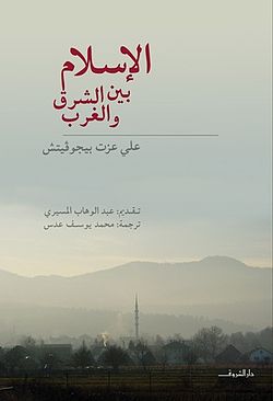 غلاف كتاب الإسلام بين الشرق والغرب بقلم علي عزت بيجوفيتش غلاف كتاب الإسلام بين الشرق والغرب بقلم علي عزت بيجوفيتش
